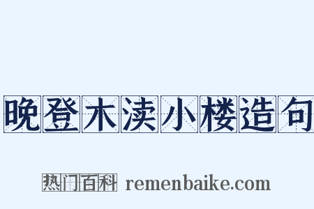 晚登木渎小楼造句是什么意思的图片